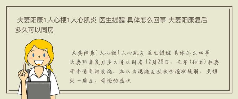  夫妻阳康1人心梗1人心肌炎 医生提醒 具体怎么回事 夫妻阳康复后多久可以同房