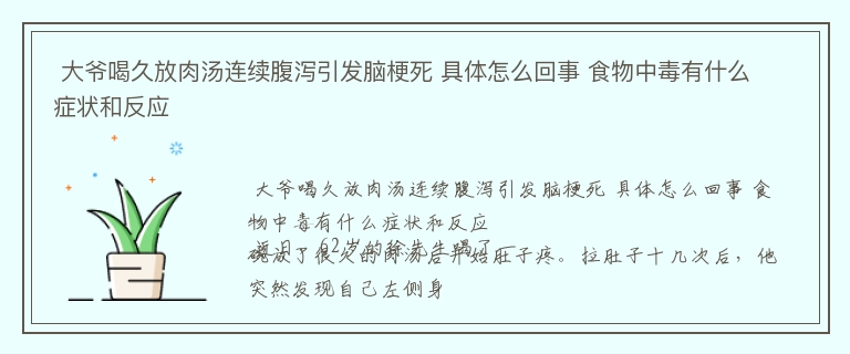  大爷喝久放肉汤连续腹泻引发脑梗死 具体怎么回事 食物中毒有什么症状和反应