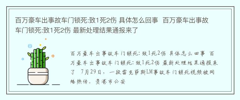 百万豪车出事故车门锁死:致1死2伤 具体怎么回事  百万豪车出事故车门锁死:致1死2伤 最新处理结果通报来了