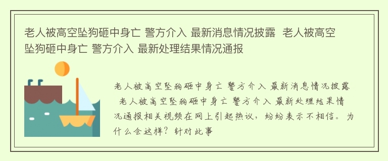 老人被高空坠狗砸中身亡 警方介入 最新消息情况披露  老人被高空坠狗砸中身亡 警方介入 最新处理结果情况通报