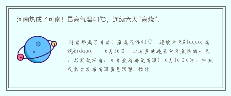  河南热成了可南！最高气温41℃，连续六天“高烧”。