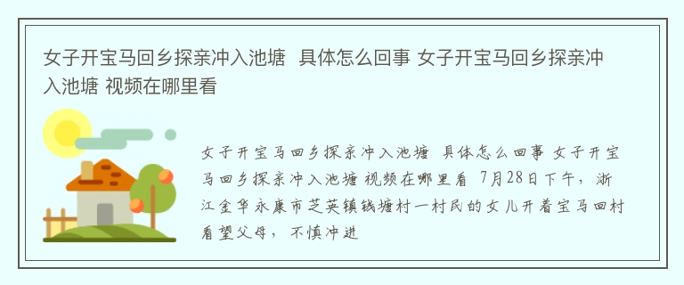 女子开宝马回乡探亲冲入池塘  具体怎么回事 女子开宝马回乡探亲冲入池塘 视频在哪里看