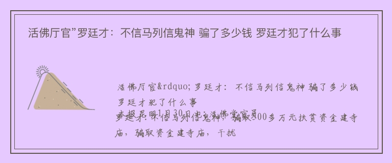  活佛厅官”罗廷才：不信马列信鬼神 骗了多少钱 罗廷才犯了什么事