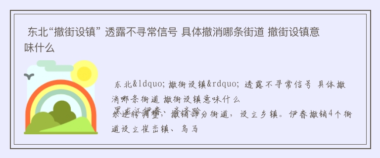  东北“撤街设镇” 透露不寻常信号 具体撤消哪条街道 撤街设镇意味什么