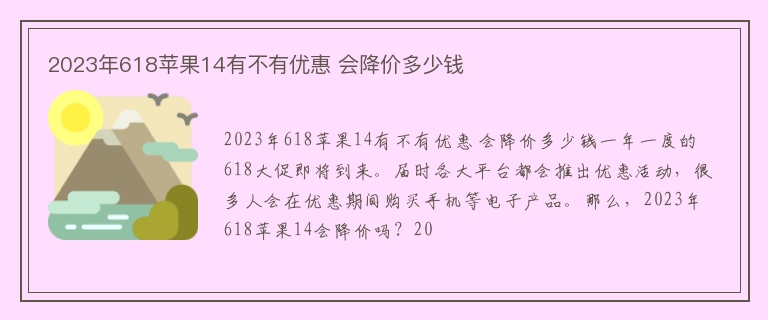 2023年618苹果14有不有优惠 会降价多少钱