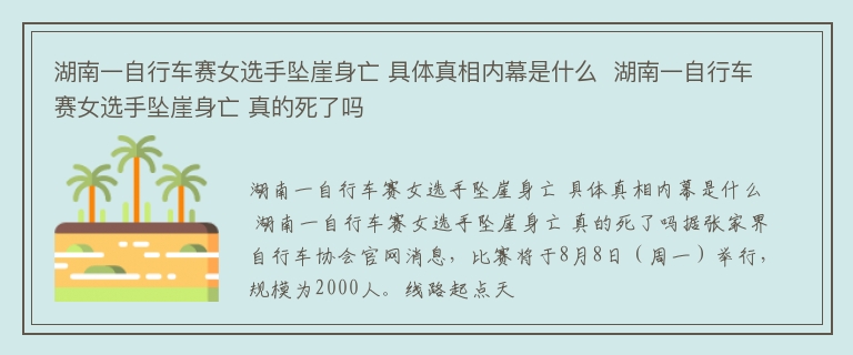 湖南一自行车赛女选手坠崖身亡 具体真相内幕是什么  湖南一自行车赛女选手坠崖身亡 真的死了吗