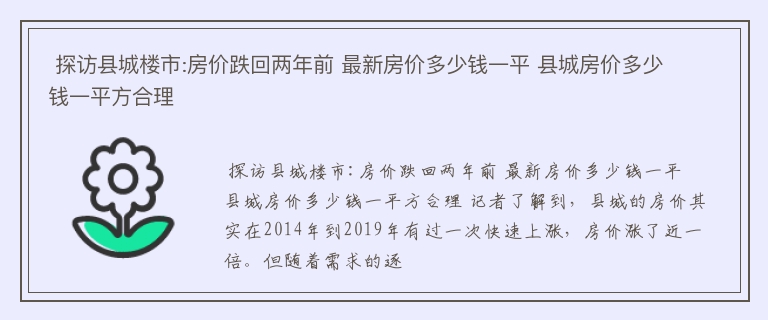  探访县城楼市:房价跌回两年前 最新房价多少钱一平 县城房价多少钱一平方合理