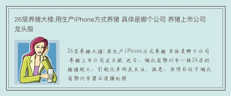 26层养猪大楼:用生产iPhone方式养猪 具体是哪个公司 养猪上市公司龙头股