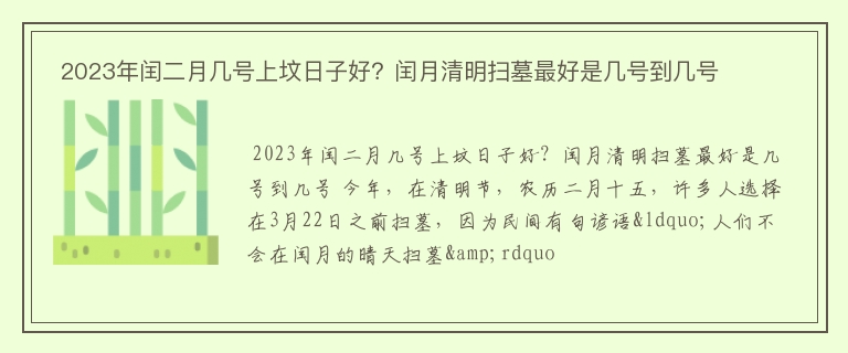  2023年闰二月几号上坟日子好？闰月清明扫墓最好是几号到几号