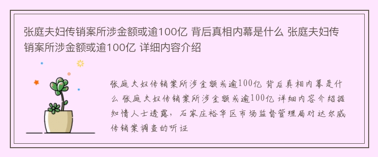 张庭夫妇传销案所涉金额或逾100亿 背后真相内幕是什么 张庭夫妇传销案所涉金额或逾100亿 详细内容介绍