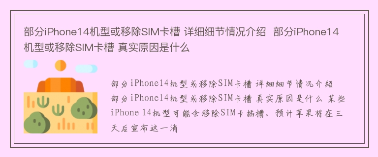 部分iPhone14机型或移除SIM卡槽 详细细节情况介绍  部分iPhone14机型或移除SIM卡槽 真实原因是什么