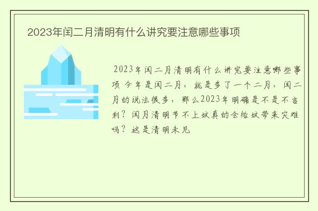  2023年闰二月清明有什么讲究要注意哪些事项