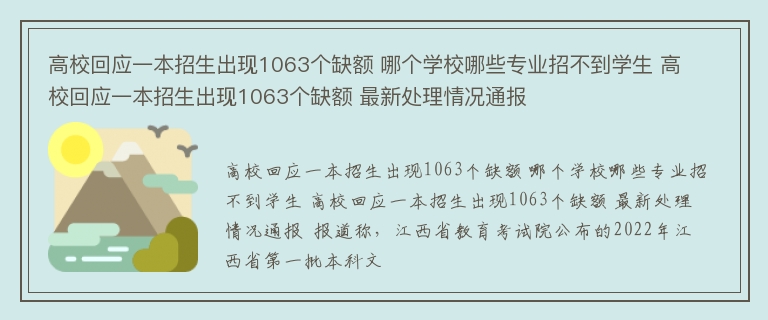 高校回应一本招生出现1063个缺额 哪个学校哪些专业招不到学生 高校回应一本招生出现1063个缺额 最新处理情况通报