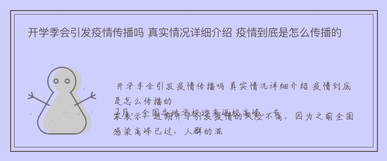  开学季会引发疫情传播吗 真实情况详细介绍 疫情到底是怎么传播的