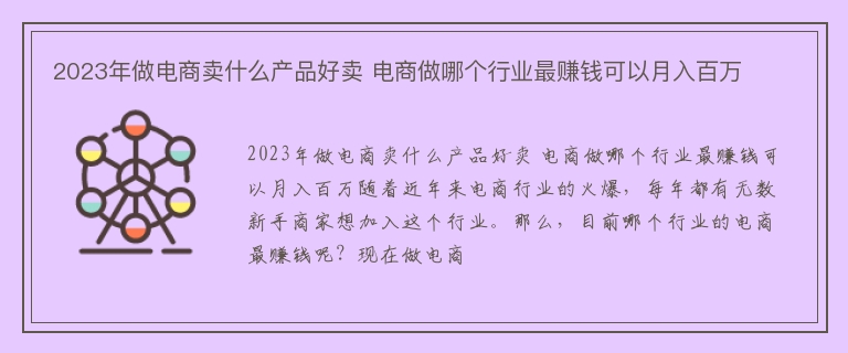 2023年做电商卖什么产品好卖 电商做哪个行业最赚钱可以月入百万