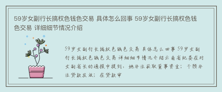 59岁女副行长搞权色钱色交易 具体怎么回事 59岁女副行长搞权色钱色交易 详细细节情况介绍