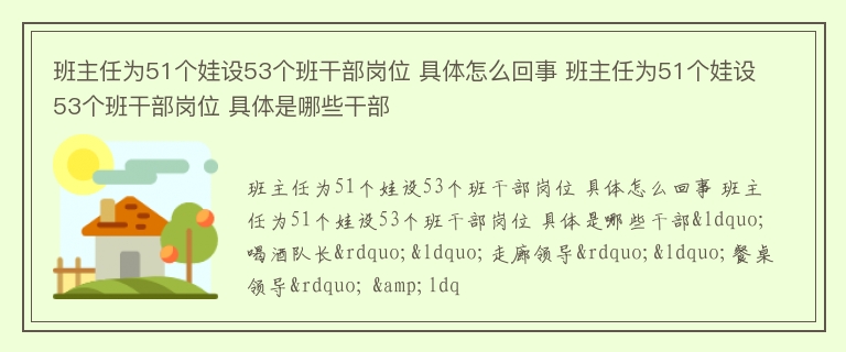 班主任为51个娃设53个班干部岗位 具体怎么回事 班主任为51个娃设53个班干部岗位 具体是哪些干部