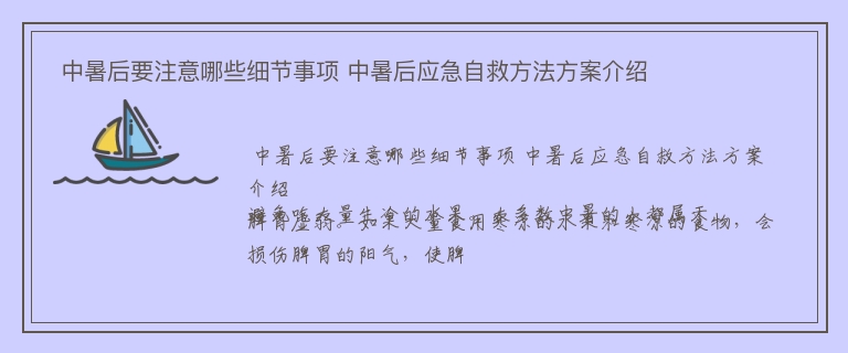  中暑后要注意哪些细节事项 中暑后应急自救方法方案介绍