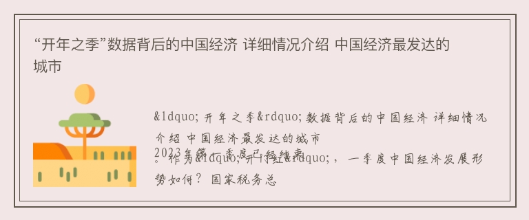 “开年之季”数据背后的中国经济 详细情况介绍 中国经济最发达的城市