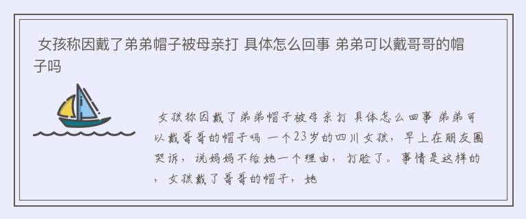  女孩称因戴了弟弟帽子被母亲打 具体怎么回事 弟弟可以戴哥哥的帽子吗