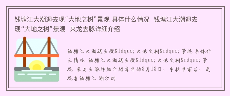 钱塘江大潮退去现“大地之树”景观 具体什么情况  钱塘江大潮退去现“大地之树”景观  来龙去脉详细介绍