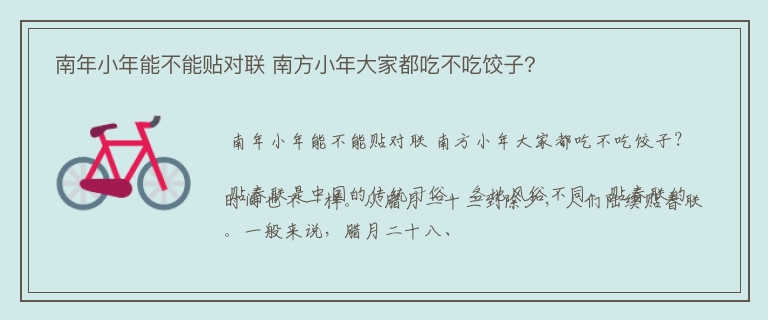  南年小年能不能贴对联 南方小年大家都吃不吃饺子？