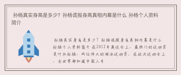  孙杨真实身高是多少？孙杨谎报身高真相内幕是什么 孙杨个人资料简介