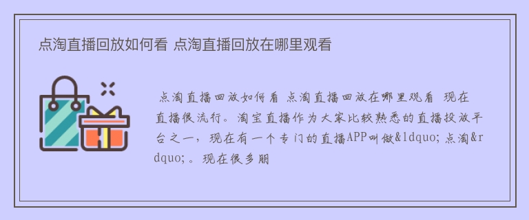  点淘直播回放如何看 点淘直播回放在哪里观看