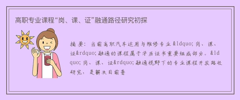 高职专业课程“岗、课、证”融通路径研究初探