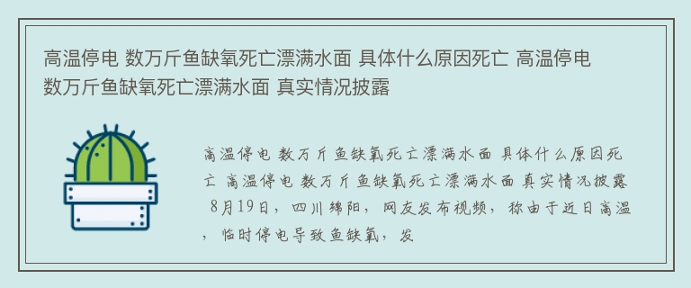 高温停电 数万斤鱼缺氧死亡漂满水面 具体什么原因死亡 高温停电 数万斤鱼缺氧死亡漂满水面 真实情况披露