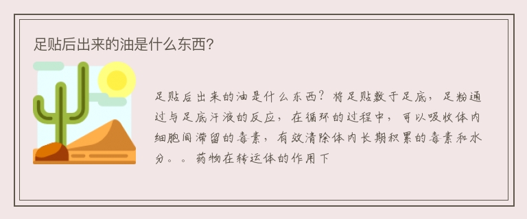 足贴后出来的油是什么东西？