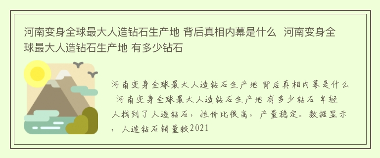 河南变身全球最大人造钻石生产地 背后真相内幕是什么  河南变身全球最大人造钻石生产地 有多少钻石