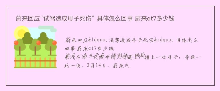  蔚来回应“试驾造成母子死伤” 具体怎么回事 蔚来et7多少钱