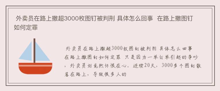  外卖员在路上撒超3000枚图钉被判刑 具体怎么回事  在路上撒图钉如何定罪