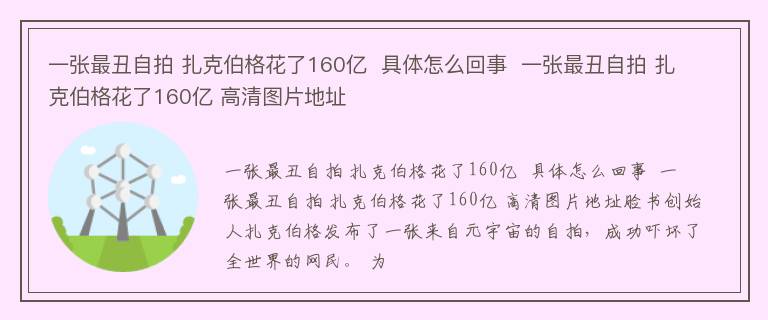 一张最丑自拍 扎克伯格花了160亿  具体怎么回事  一张最丑自拍 扎克伯格花了160亿 高清图片地址