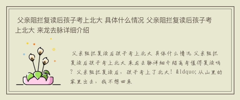  父亲阻拦复读后孩子考上北大 具体什么情况 父亲阻拦复读后孩子考上北大 来龙去脉详细介绍