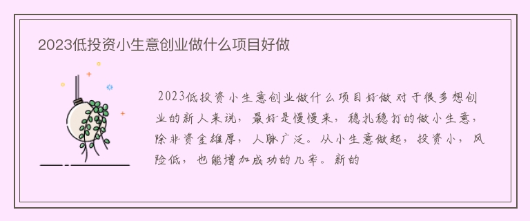  2023低投资小生意创业做什么项目好做