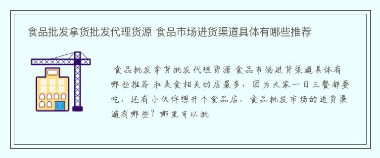  食品批发拿货批发代理货源 食品市场进货渠道具体有哪些推荐