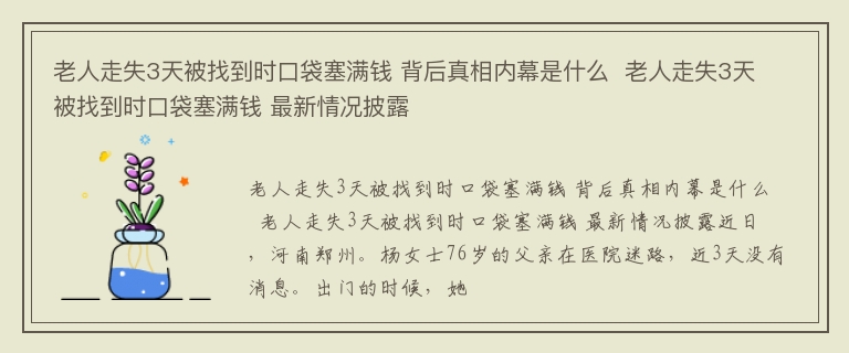 老人走失3天被找到时口袋塞满钱 背后真相内幕是什么  老人走失3天被找到时口袋塞满钱 最新情况披露