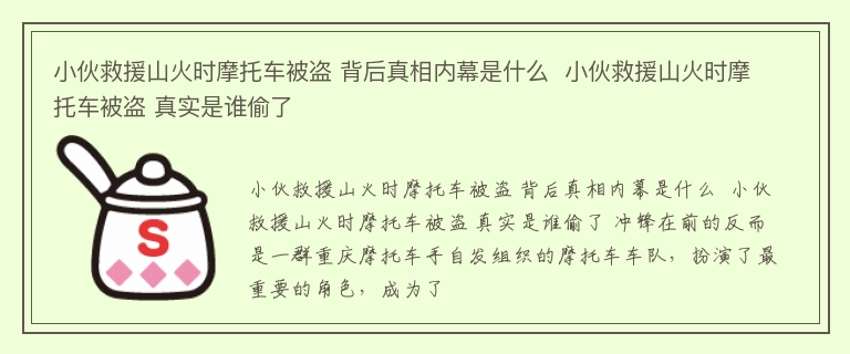 小伙救援山火时摩托车被盗 背后真相内幕是什么  小伙救援山火时摩托车被盗 真实是谁偷了