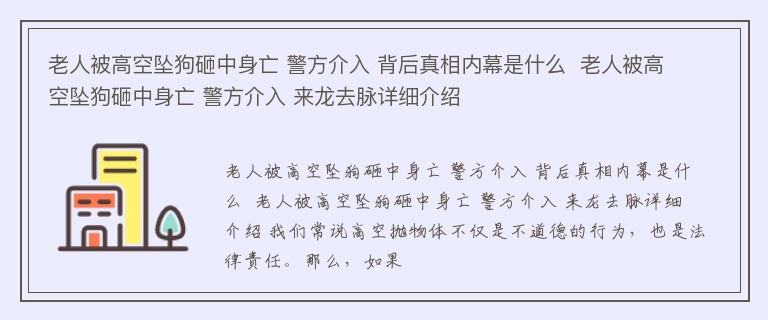 老人被高空坠狗砸中身亡 警方介入 背后真相内幕是什么  老人被高空坠狗砸中身亡 警方介入 来龙去脉详细介绍