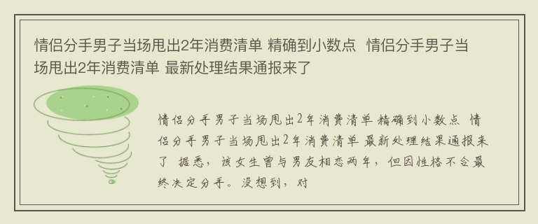 情侣分手男子当场甩出2年消费清单 精确到小数点  情侣分手男子当场甩出2年消费清单 最新处理结果通报来了