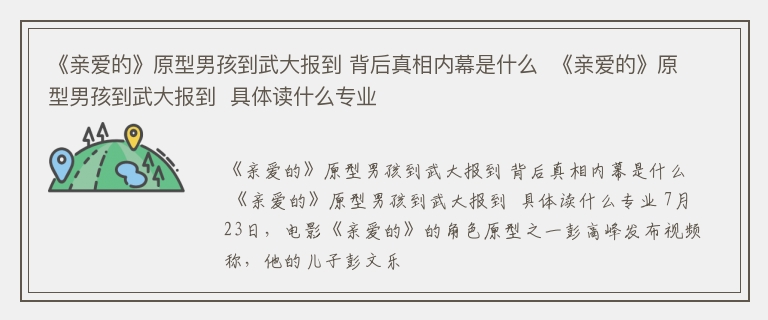 《亲爱的》原型男孩到武大报到 背后真相内幕是什么  《亲爱的》原型男孩到武大报到  具体读什么专业