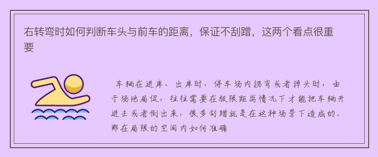 右转弯时如何判断车头与前车的距离，保证不刮蹭，这两个看点很重要