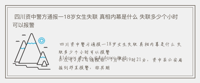  四川资中警方通报一18岁女生失联 真相内幕是什么 失联多少个小时可以报警