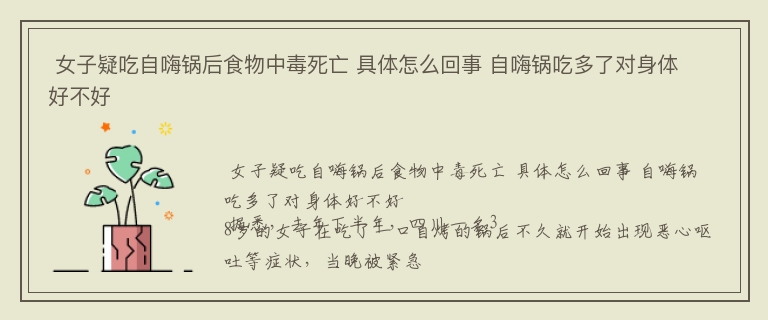  女子疑吃自嗨锅后食物中毒死亡 具体怎么回事 自嗨锅吃多了对身体好不好