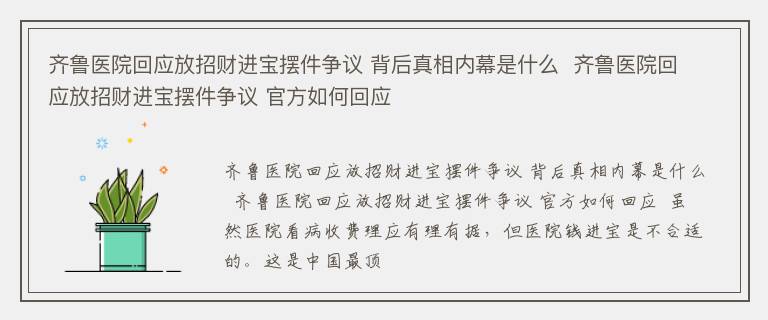 齐鲁医院回应放招财进宝摆件争议 背后真相内幕是什么  齐鲁医院回应放招财进宝摆件争议 官方如何回应