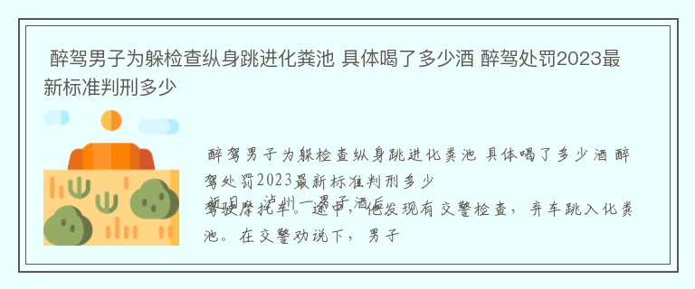  醉驾男子为躲检查纵身跳进化粪池 具体喝了多少酒 醉驾处罚2023最新标准判刑多少