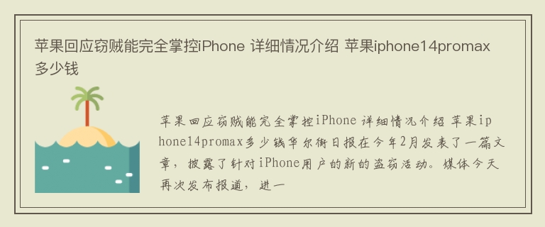 苹果回应窃贼能完全掌控iPhone 详细情况介绍 苹果iphone14promax多少钱