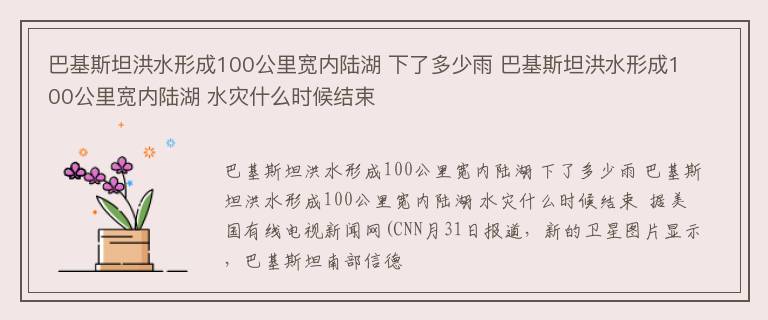 巴基斯坦洪水形成100公里宽内陆湖 下了多少雨 巴基斯坦洪水形成100公里宽内陆湖 水灾什么时候结束